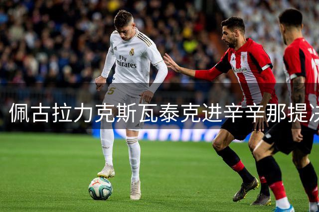 佩古拉力克斯瓦泰克进辛辛那提决赛 将与美国同胞高芙争冠