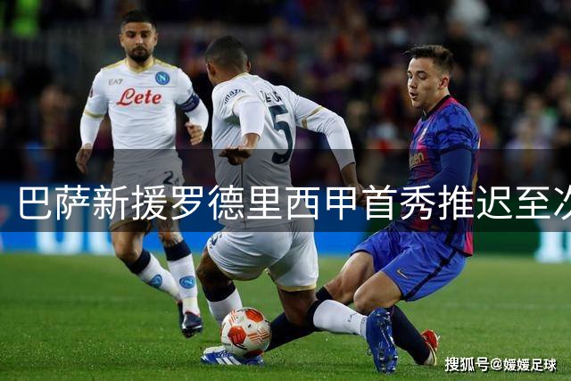 巴萨新援罗德里西甲首秀推迟至次轮